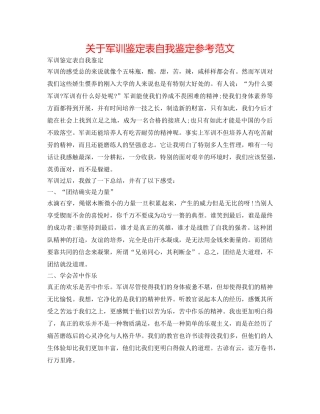 关于军训鉴定表自我鉴定参考范文 