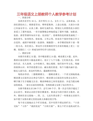 三年级语文上册教师个人教学参考计划 