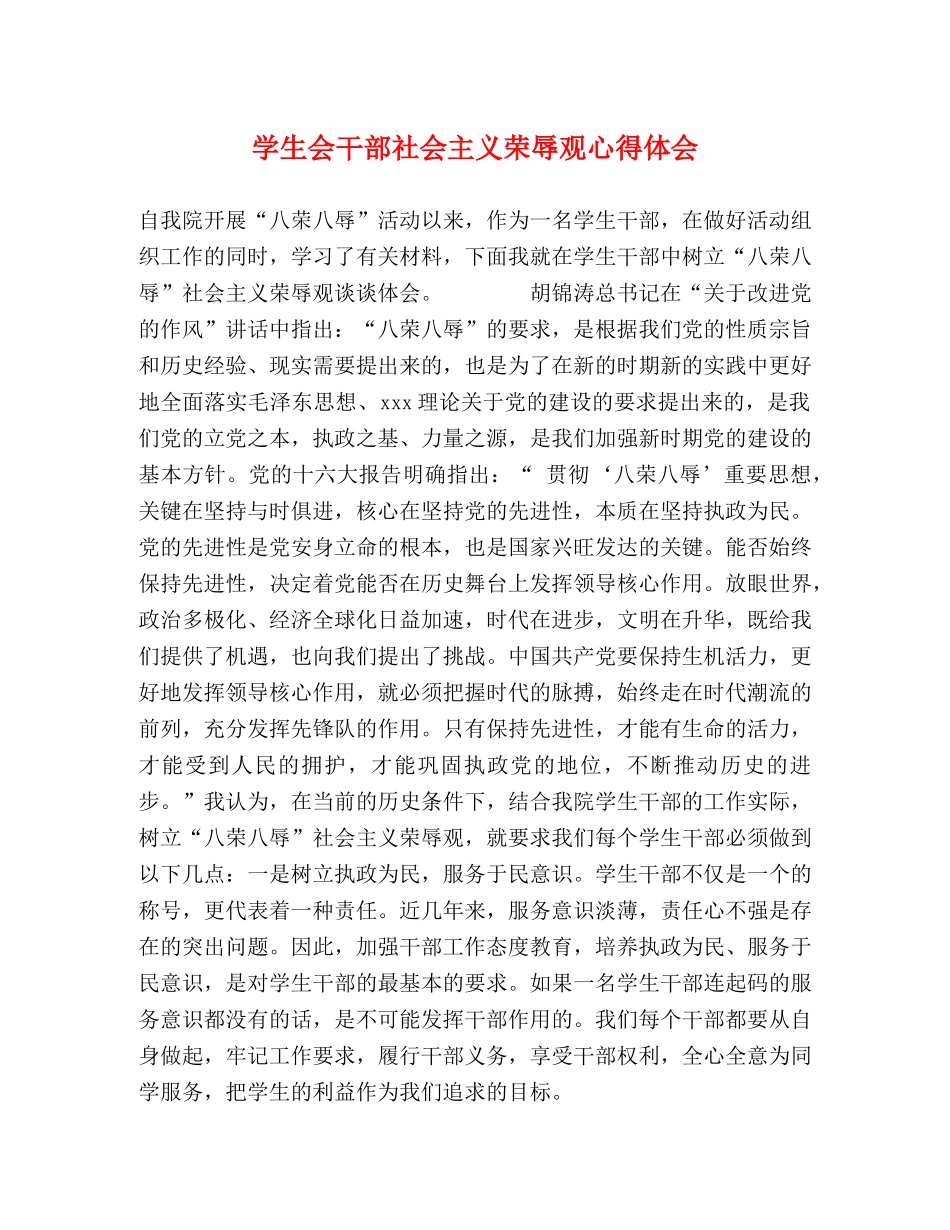 学生会干部社会主义荣辱观心得体会 _第1页