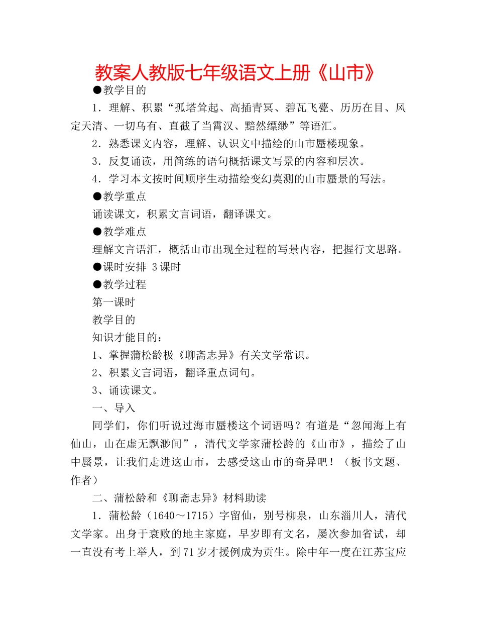 教案人教版七年级语文上册《山市》 _第1页