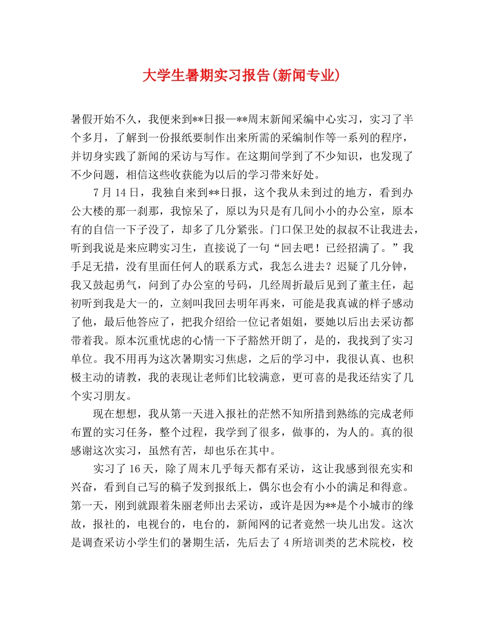 大学生暑期实习报告(新闻专业) _第1页