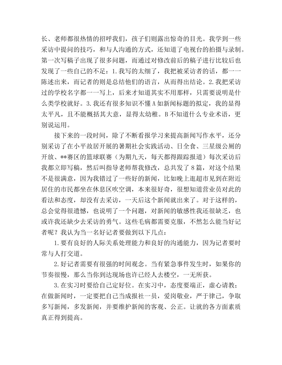 大学生暑期实习报告(新闻专业) _第2页