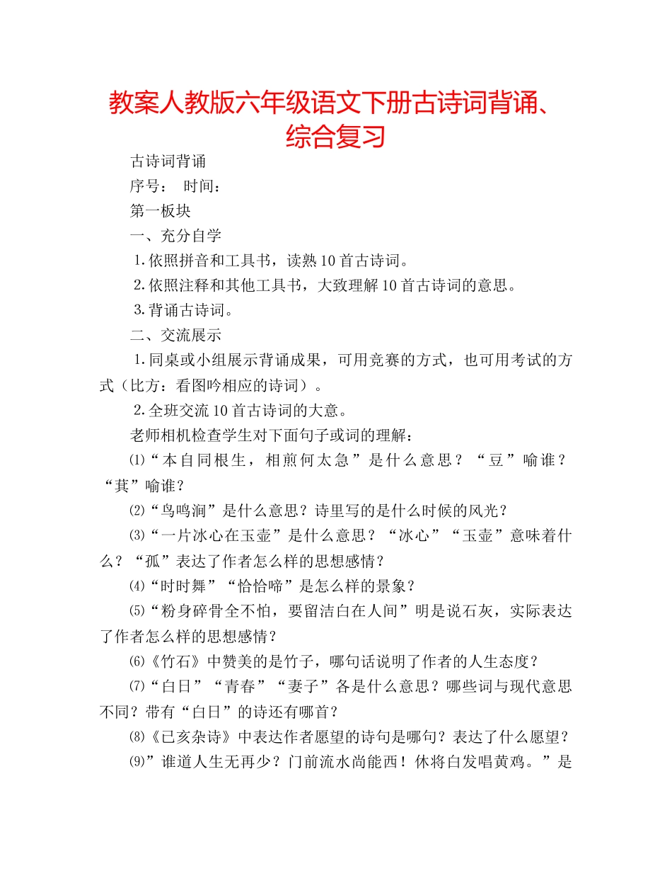 教案人教版六年级语文下册古诗词背诵、综合复习 _第1页