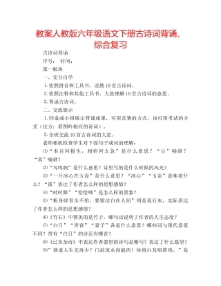 教案人教版六年级语文下册古诗词背诵、综合复习 