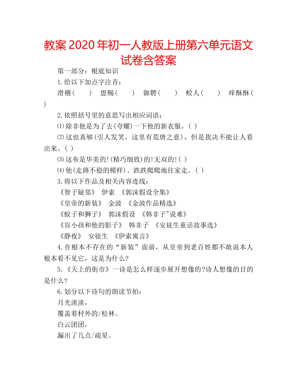 教案2020年初一人教版上册第六单元语文试卷含答案 _第1页