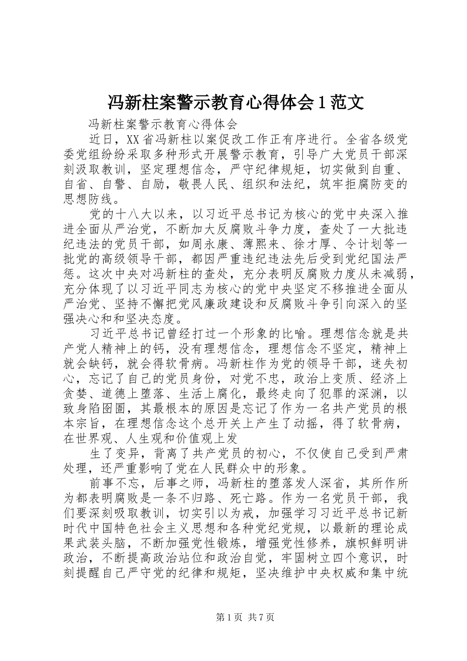 冯新柱案警示教育体会心得范文_第1页