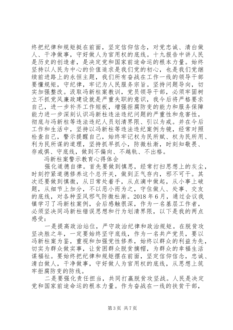 冯新柱案警示教育体会心得范文_第3页