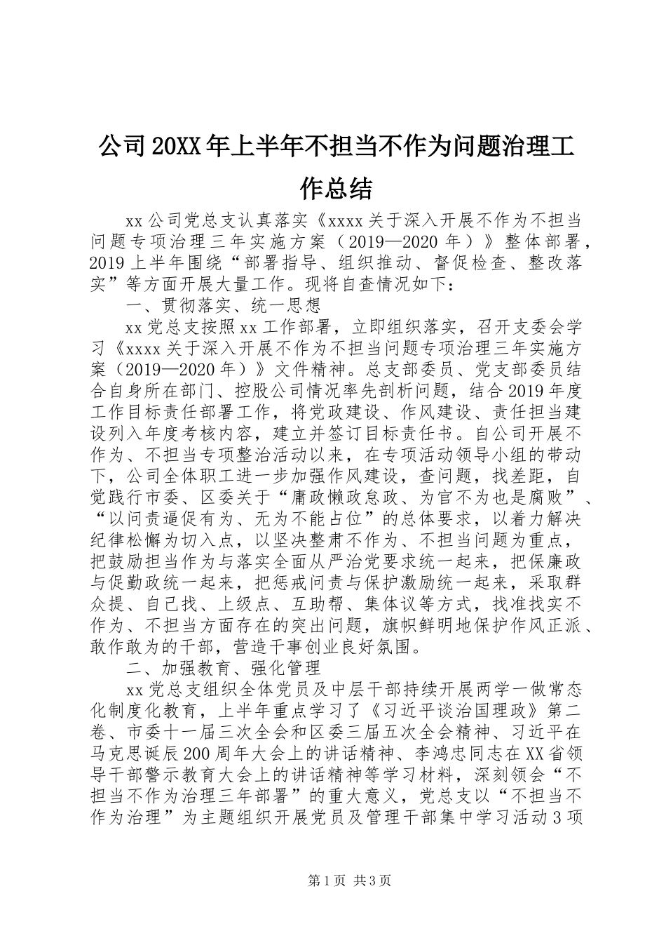 公司20XX年上半年不担当不作为问题治理工作总结_第1页