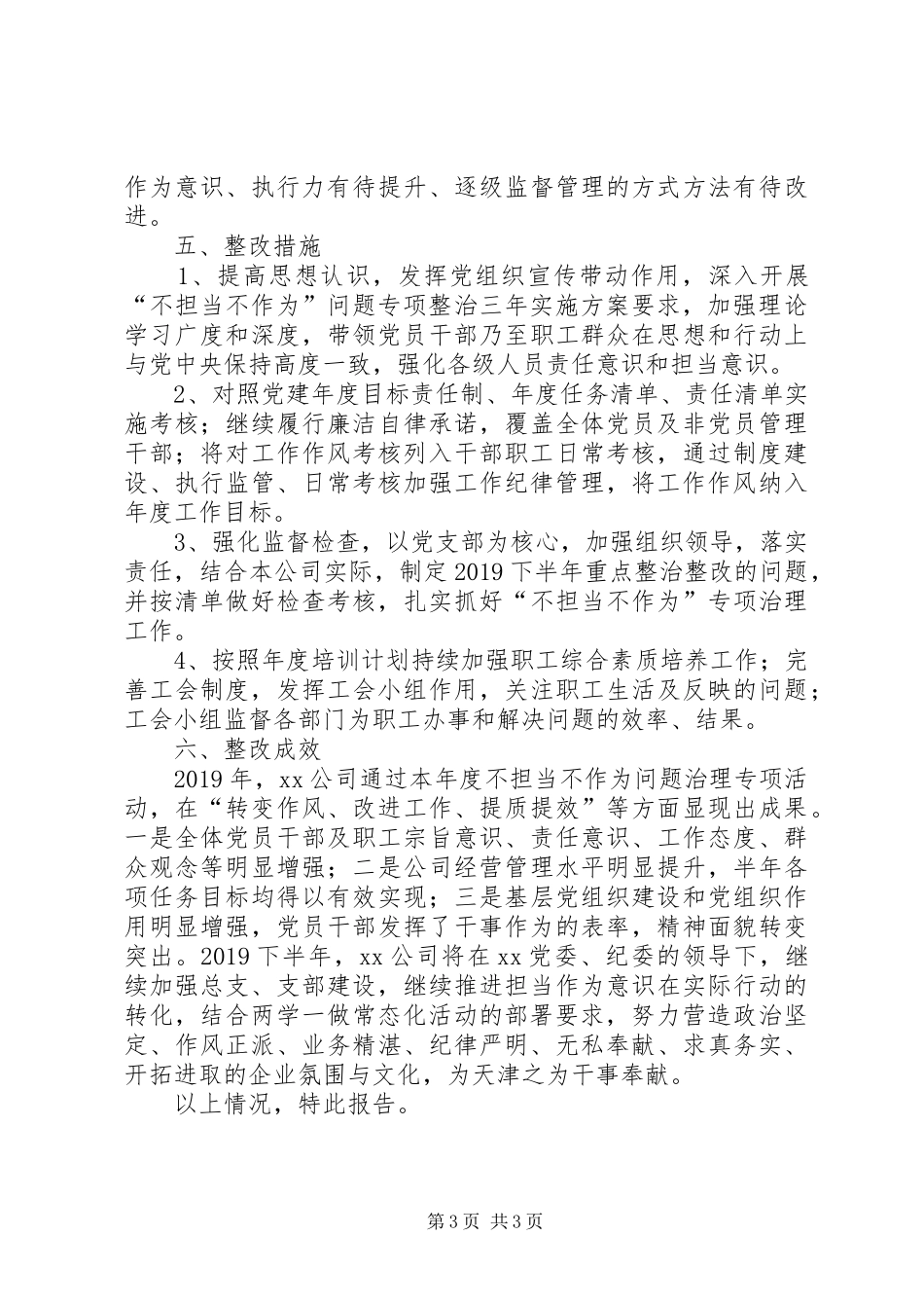 公司20XX年上半年不担当不作为问题治理工作总结_第3页