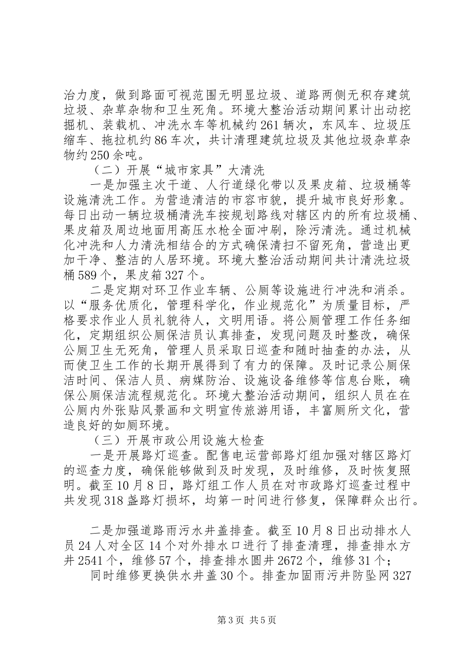 关于开展“城乡环境大整治，干干净净迎国庆”活动总结报告 _第3页
