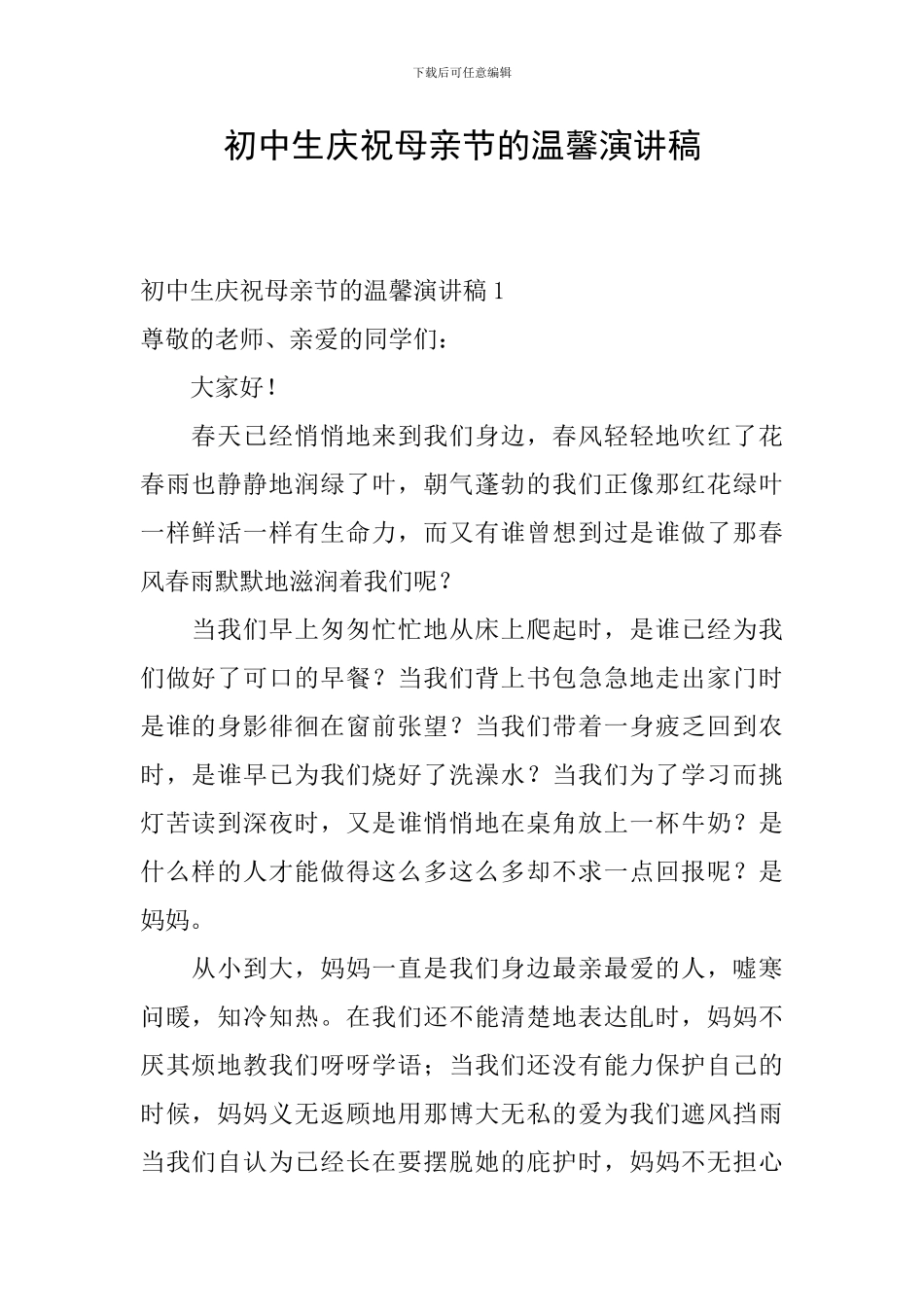 初中生庆祝母亲节的温馨演讲稿_第1页