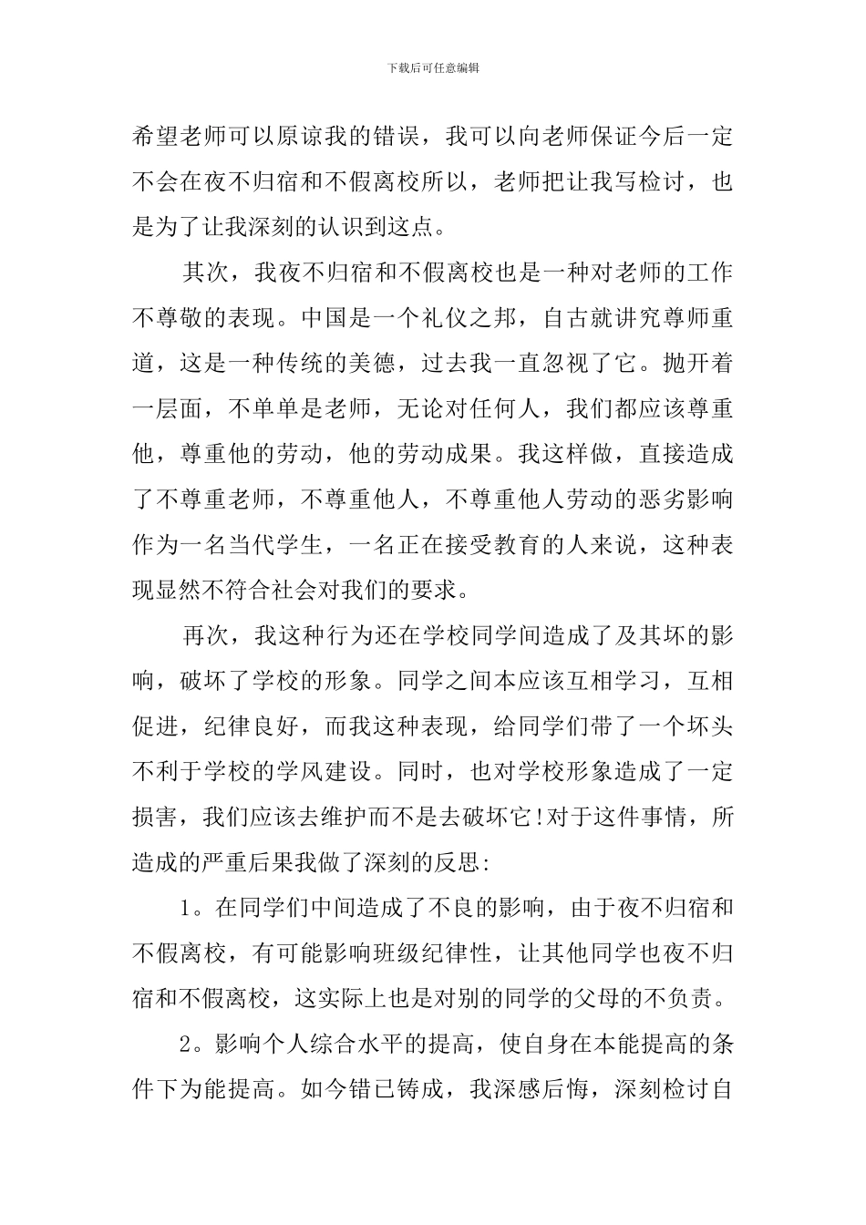 学生夜不归宿检讨书范文_第2页