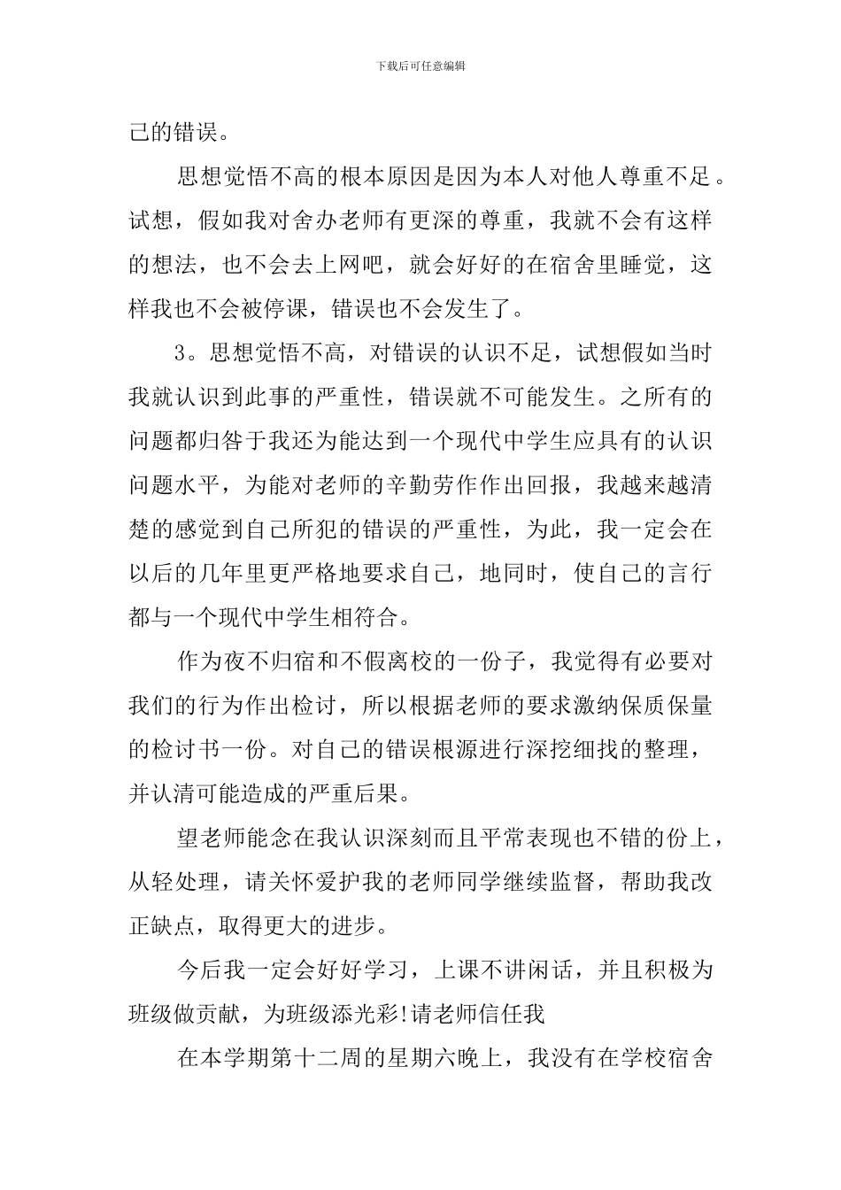 学生夜不归宿检讨书范文_第3页