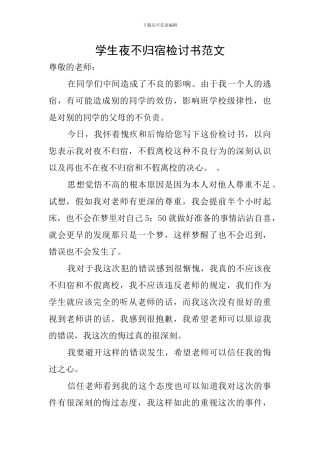 学生夜不归宿检讨书范文