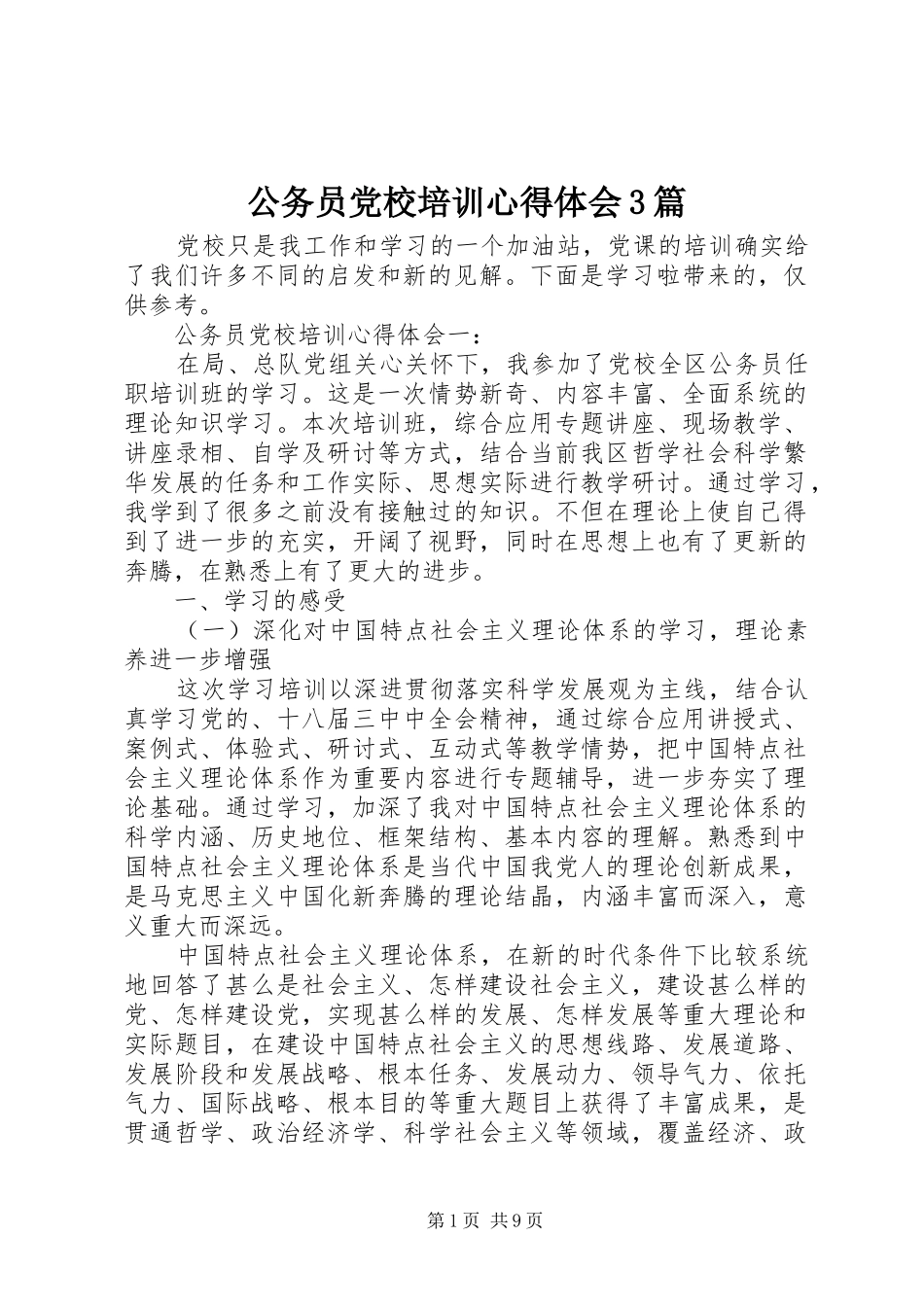 公务员党校培训体会心得3篇_第1页
