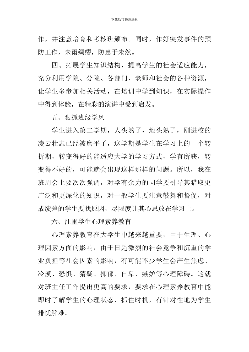 2024大学本科班主任工作计划5篇_第2页