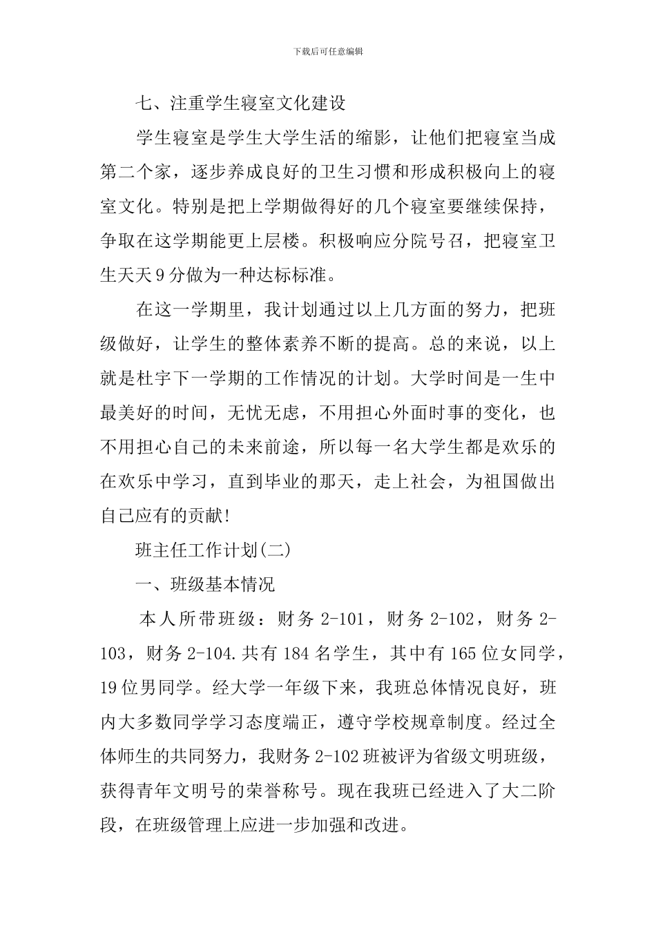 2024大学本科班主任工作计划5篇_第3页