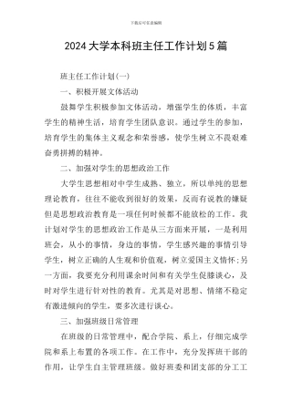 2024大学本科班主任工作计划5篇