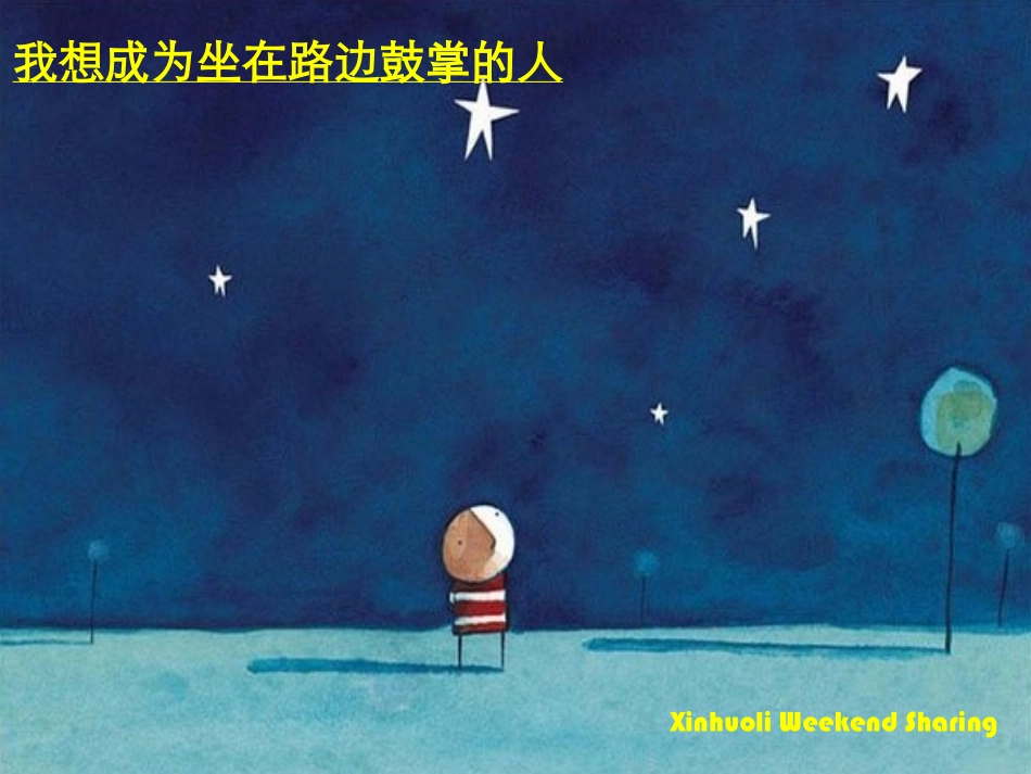 我想成为坐在路边鼓掌的人2_第1页