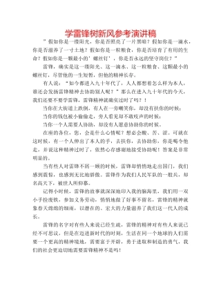 学雷锋树新风参考演讲稿 