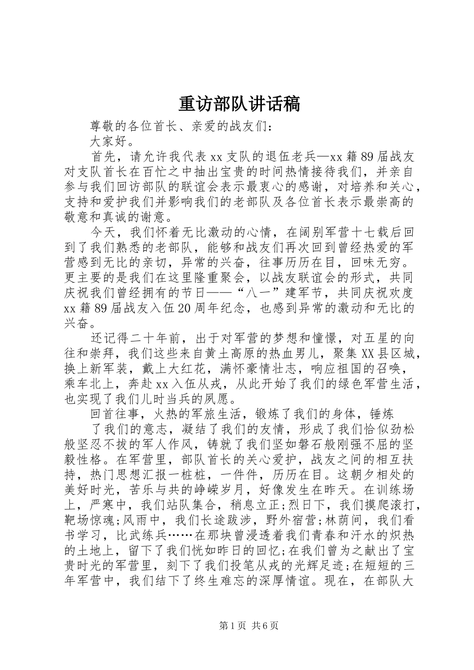 重访部队讲话发言稿_第1页