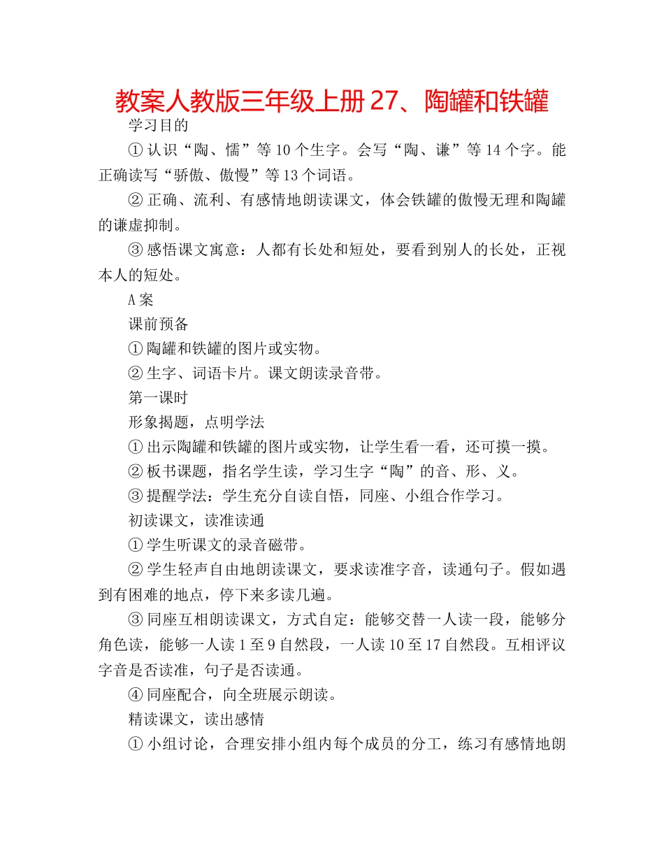 教案人教版三年级上册27、陶罐和铁罐 _第1页