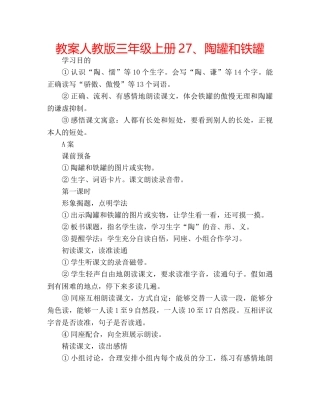 教案人教版三年级上册27、陶罐和铁罐 