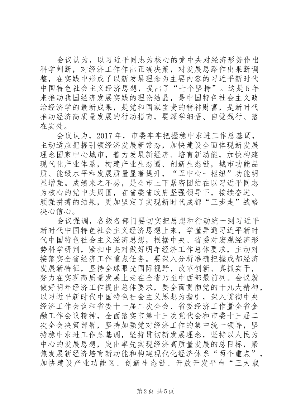 XX年市委经济工作会议的讲话稿 (2)_第2页
