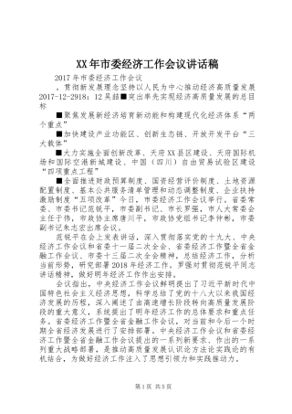 XX年市委经济工作会议的讲话稿 (2)