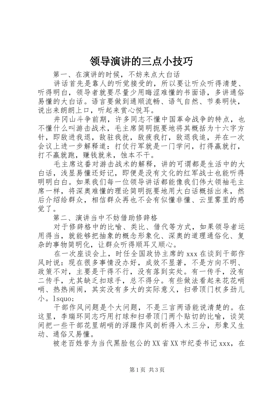 领导演讲稿的三点小技巧_第1页