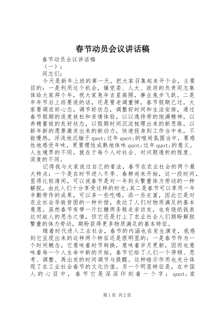 春节动员会议讲话发言稿_第1页