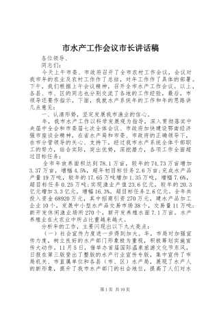 市水产工作会议市长讲话发言稿
