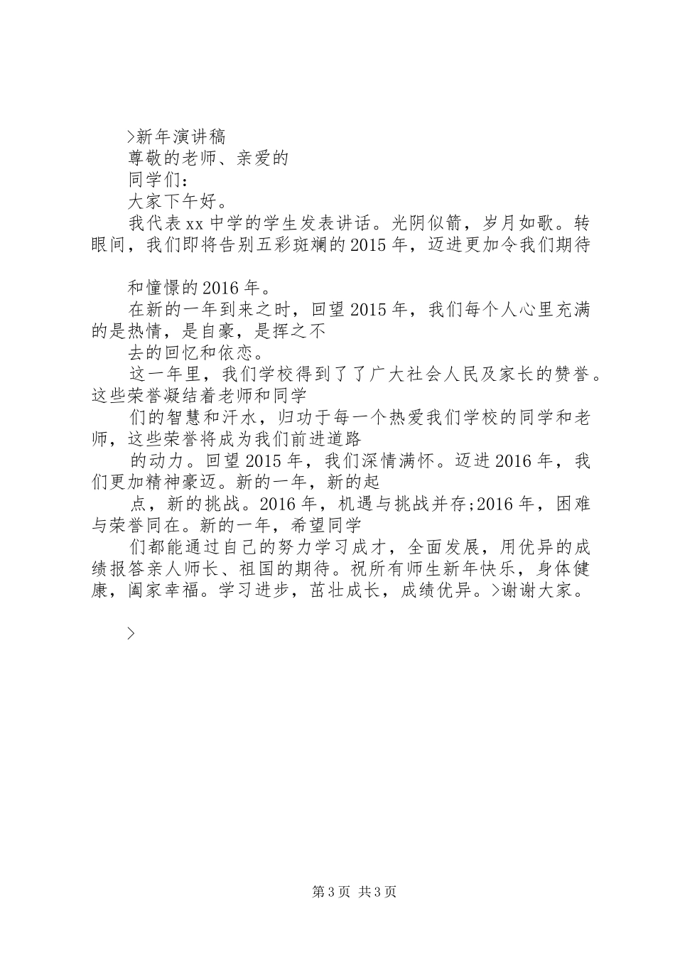 篇一：关于元旦的讲话发言稿_第3页
