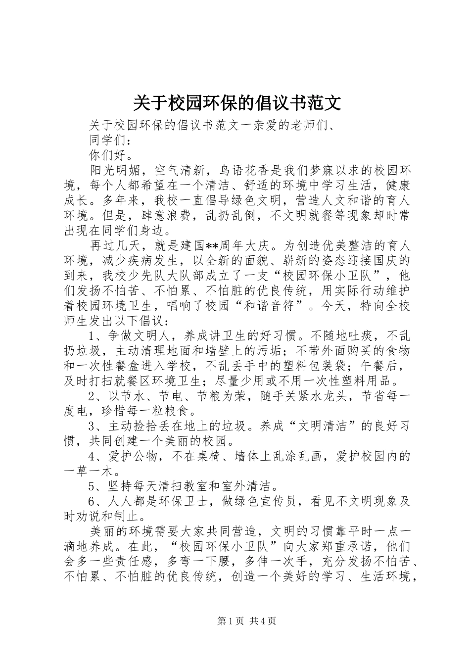 关于校园环保的倡议书范文_第1页