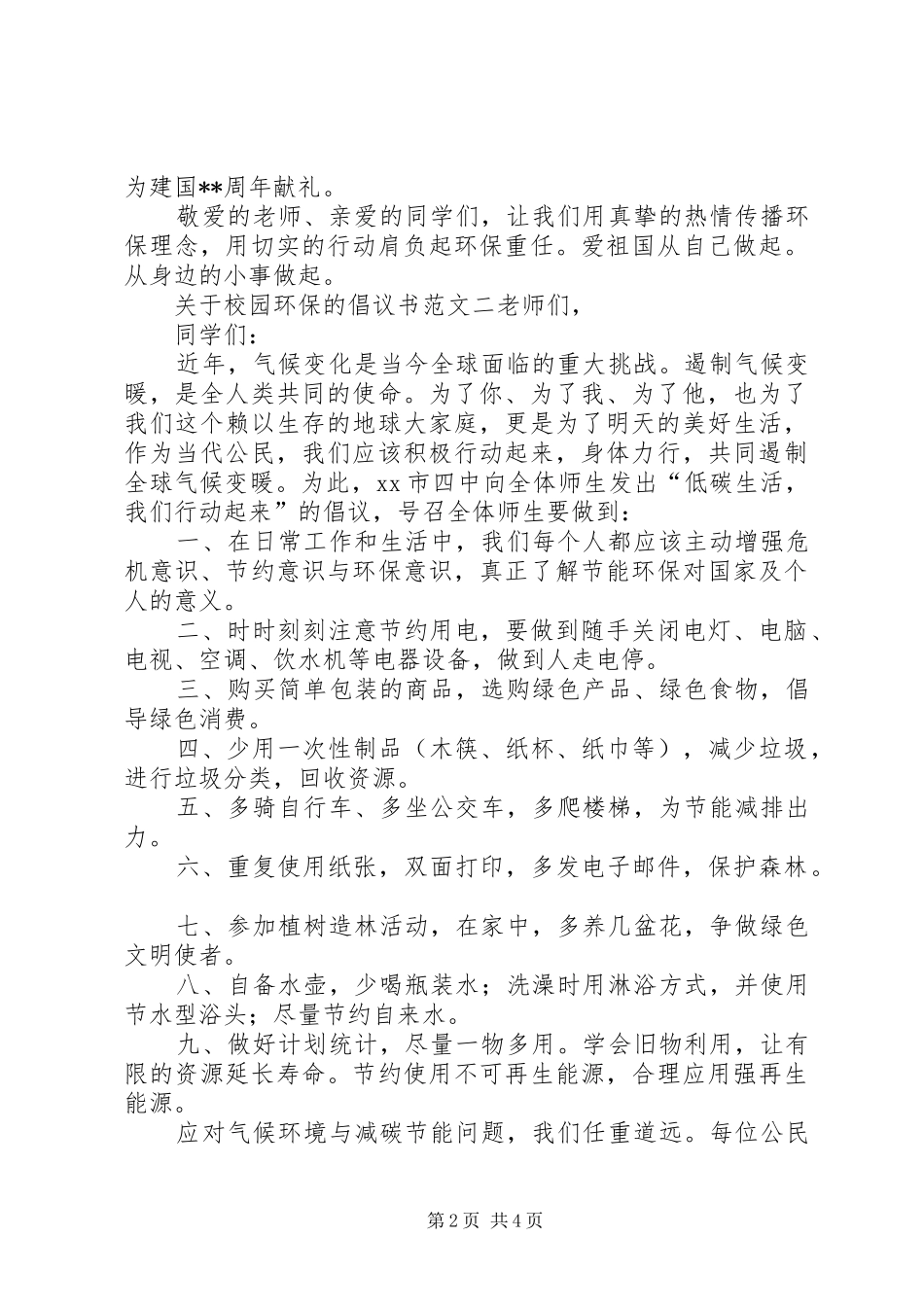 关于校园环保的倡议书范文_第2页
