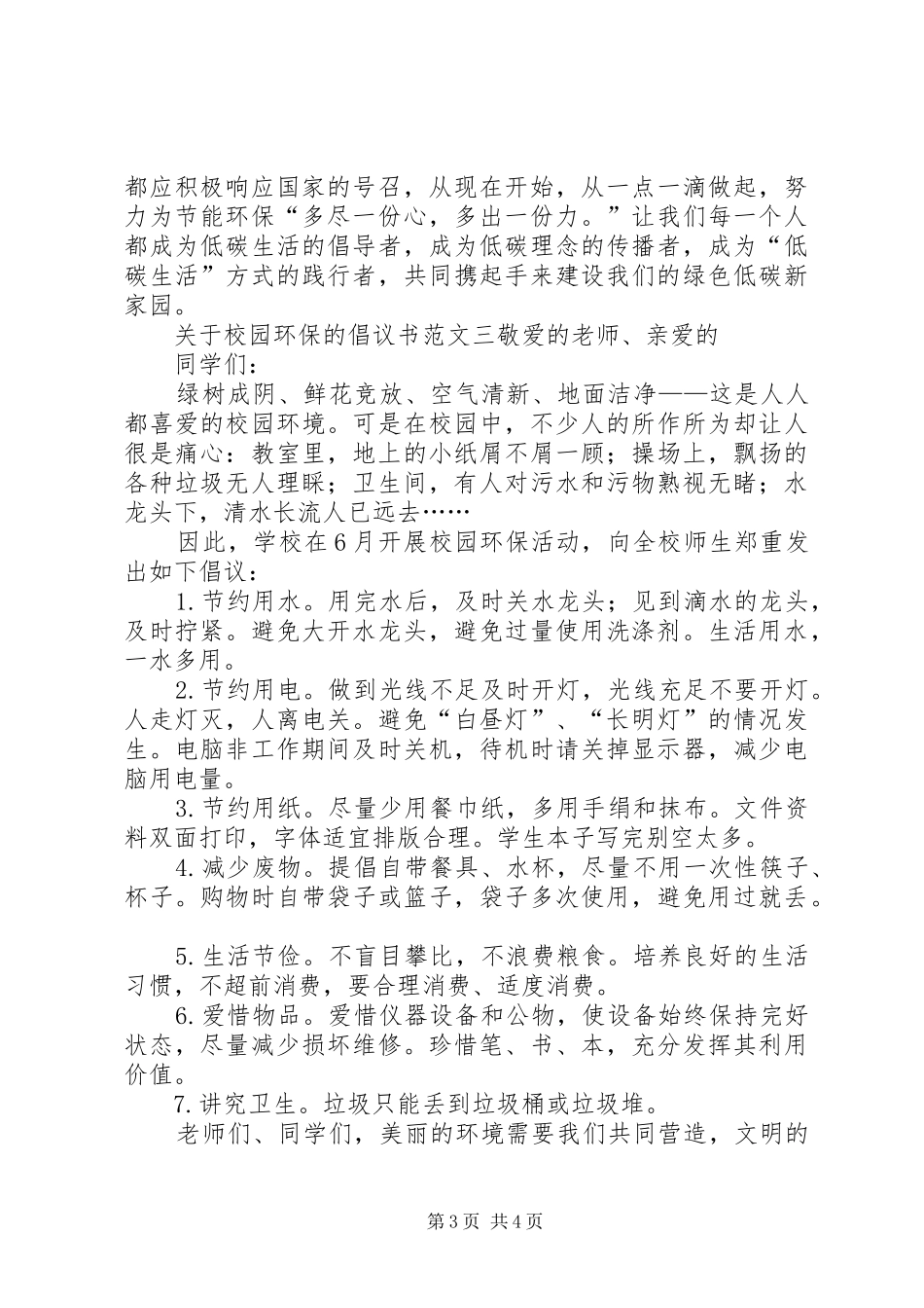 关于校园环保的倡议书范文_第3页