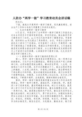 人防办“两学一做”学习教育动员会讲话发言稿