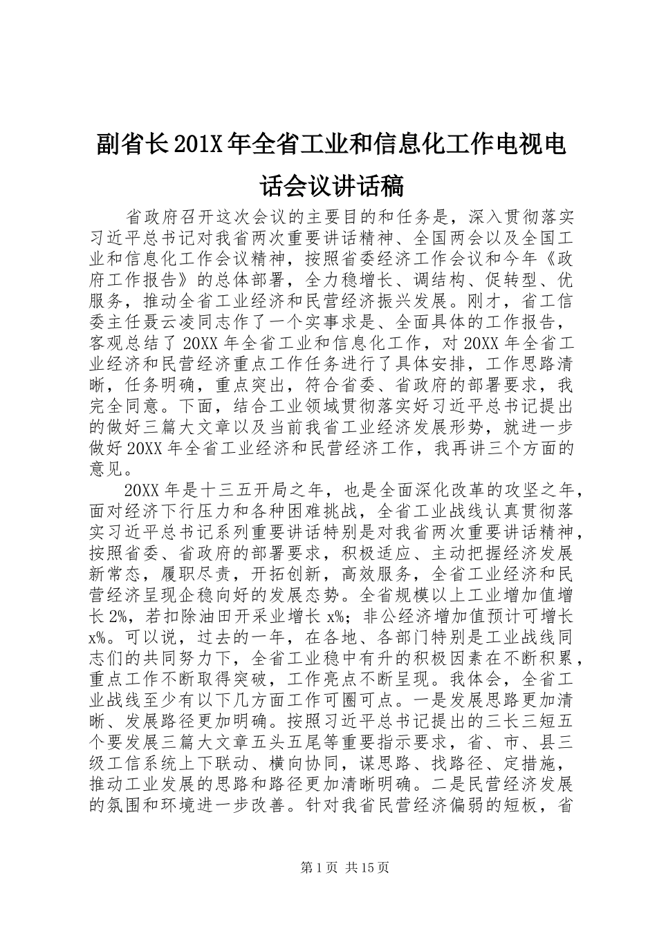 副省长201X年全省工业和信息化工作电视电话会议讲话发言稿_第1页