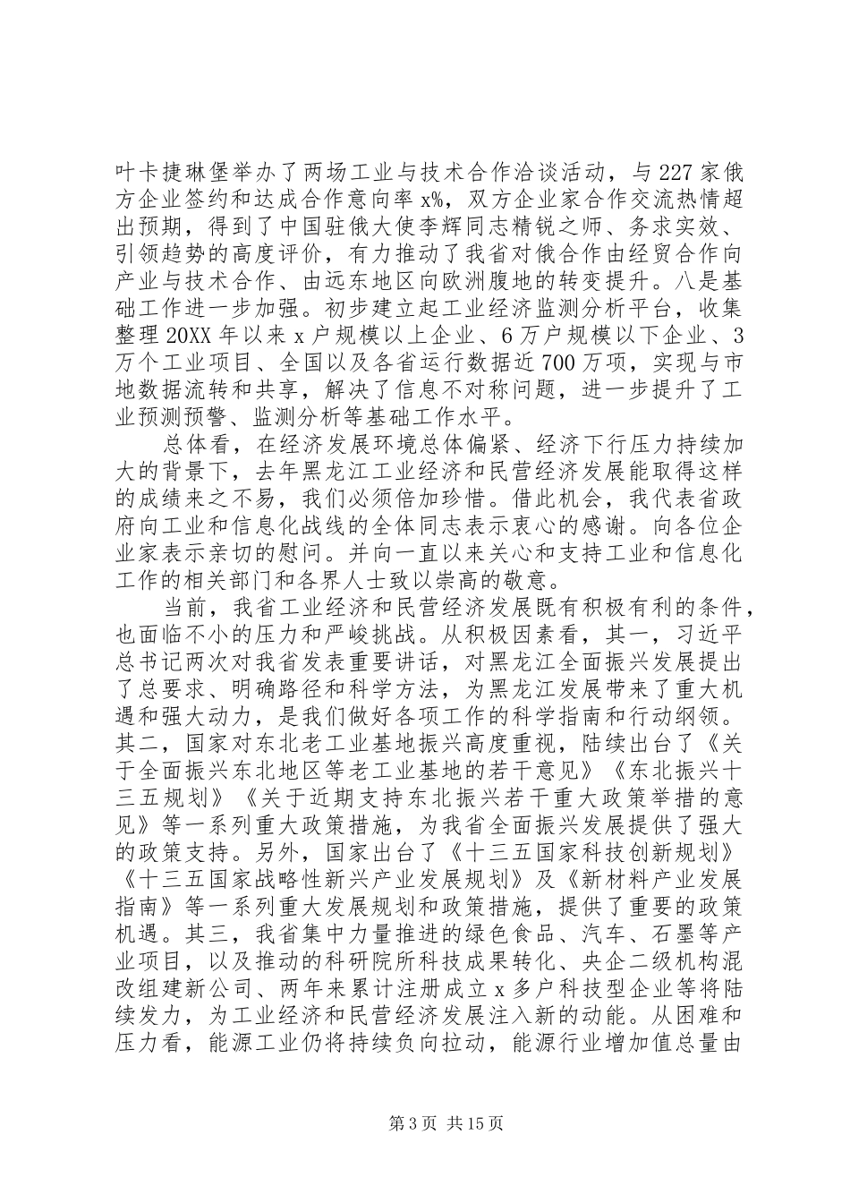 副省长201X年全省工业和信息化工作电视电话会议讲话发言稿_第3页