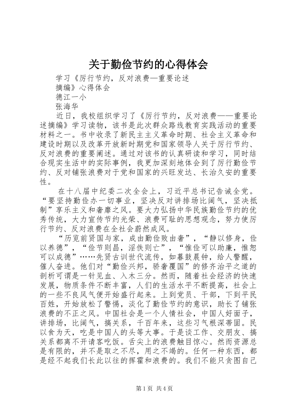 关于勤俭节约的体会心得_第1页