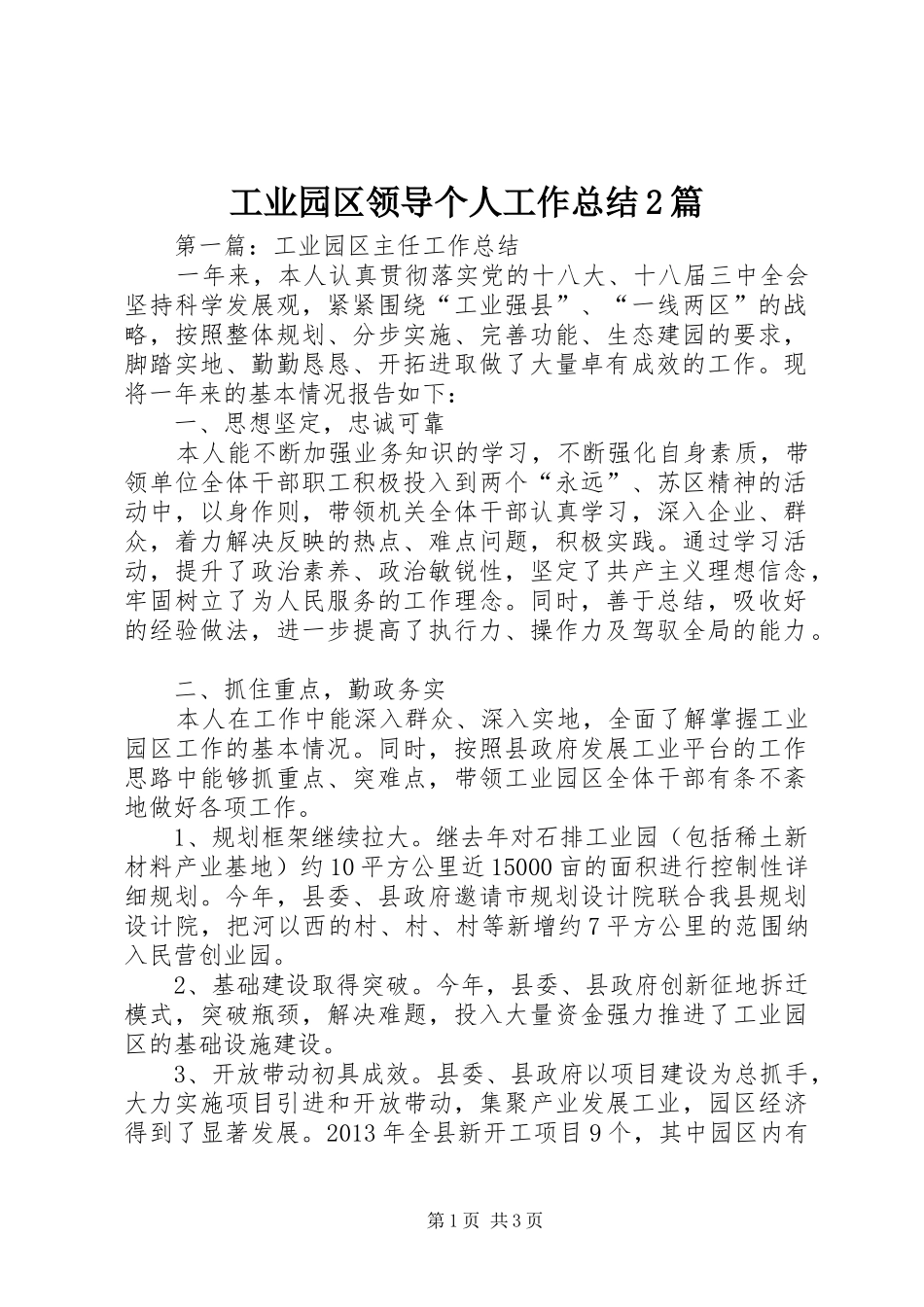 工业园区领导个人工作总结2篇_第1页
