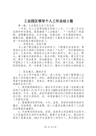 工业园区领导个人工作总结2篇