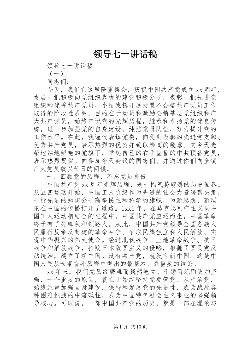 领导七一讲话发言稿_第1页