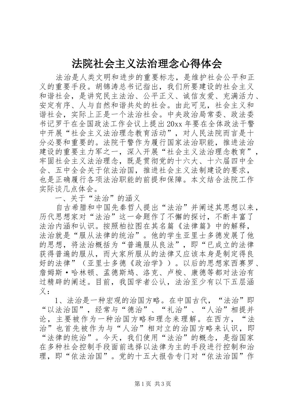 法院社会主义法治理念体会心得_第1页