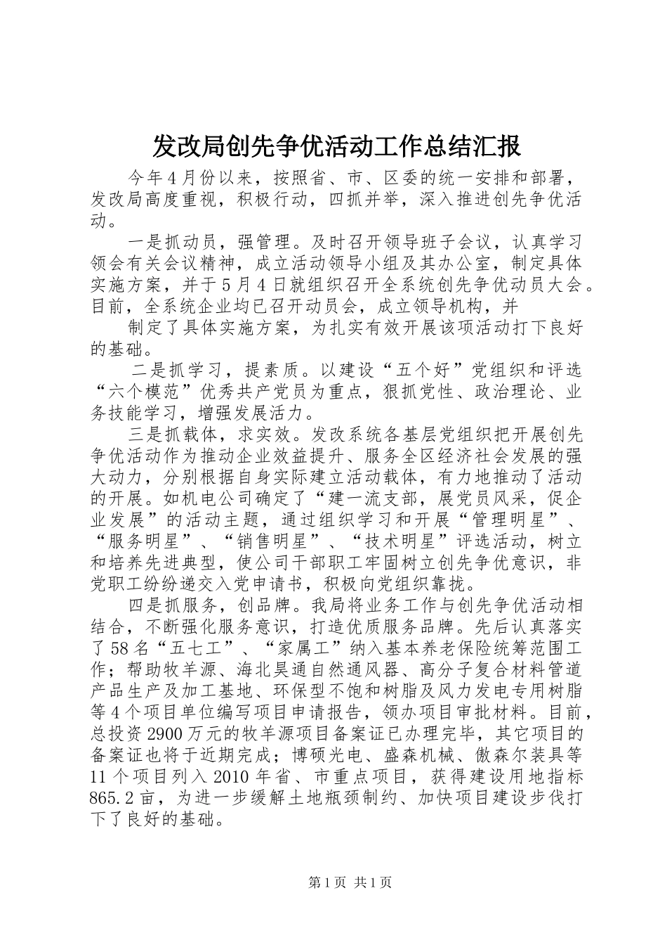发改局创先争优活动工作总结汇报 _第1页