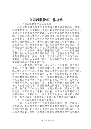 公司后勤管理工作总结 