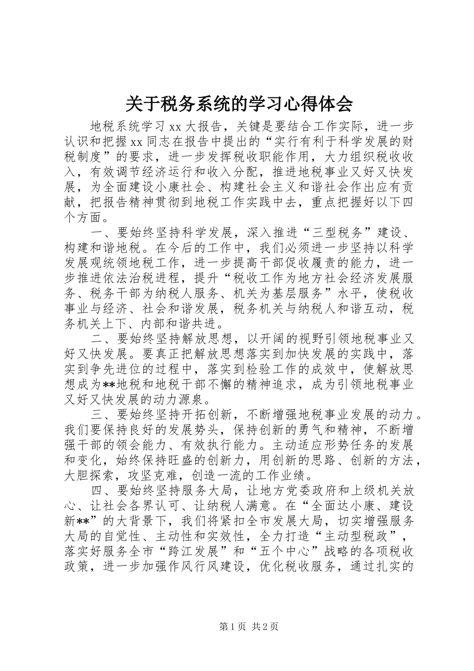 关于税务系统的学习体会心得_第1页