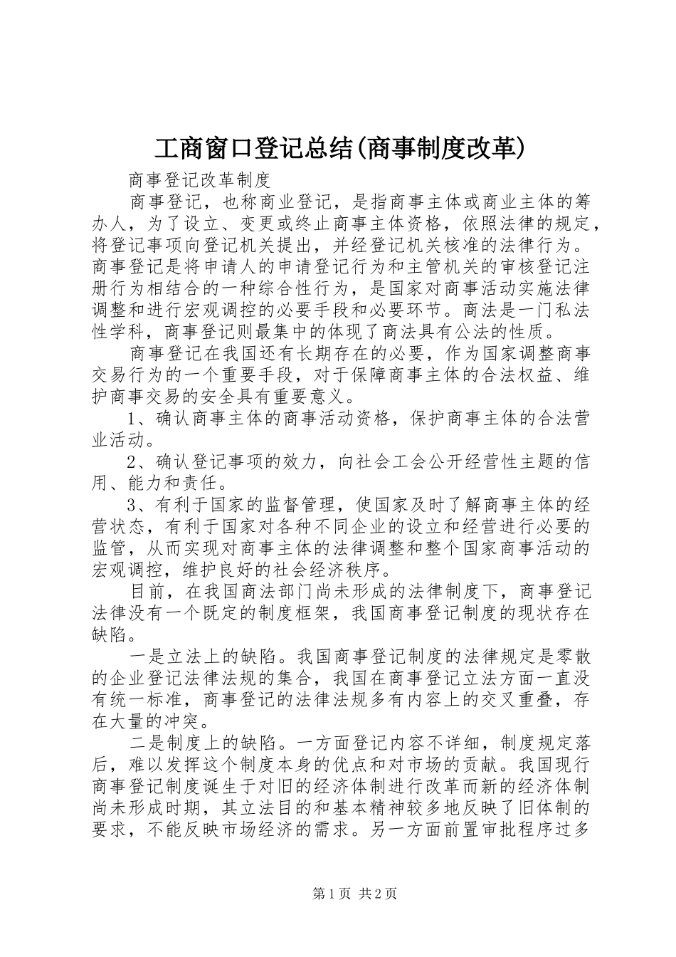 工商窗口登记总结(商事制度改革) _第1页