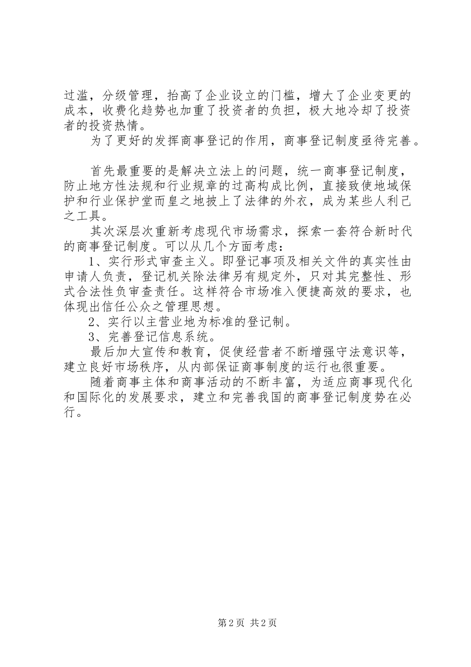 工商窗口登记总结(商事制度改革) _第2页