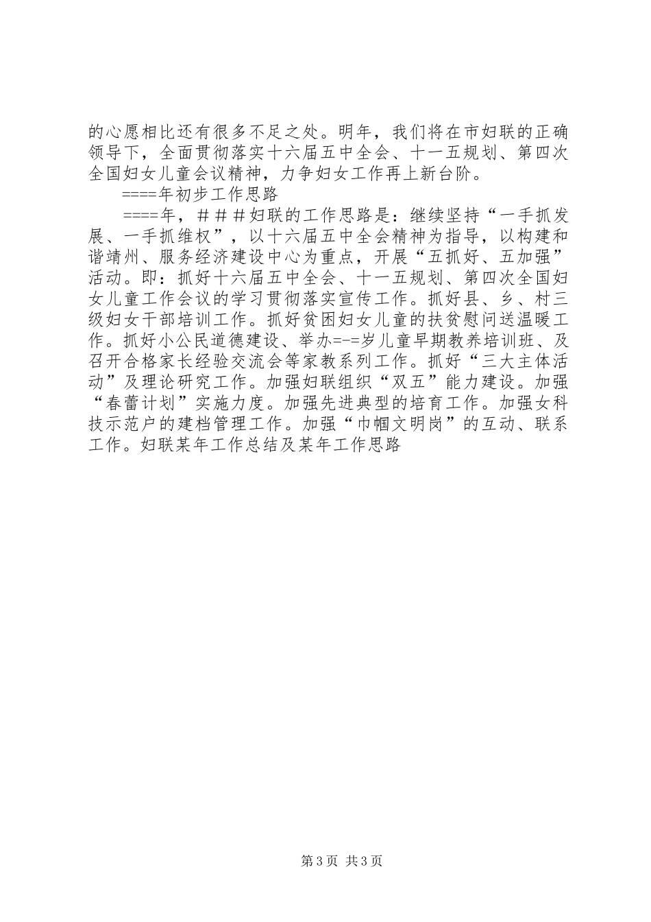 妇联某年工作总结及某年工作思路 _第3页